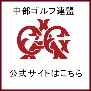 中部ゴルフ連盟 公式サイトはこちら