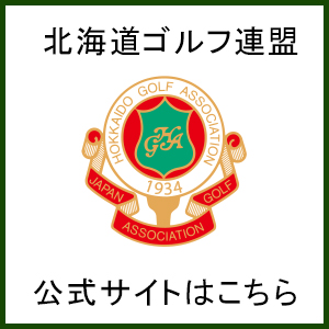 北海道ゴルフ連盟 公式サイトはこちら