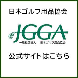 日本ゴルフ用品協会 公式サイトはこちら