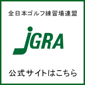 日本練習場連盟 公式サイトはこちら