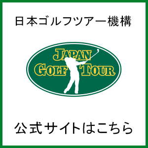 日本ゴルフツアー機構 公式サイトはこちら