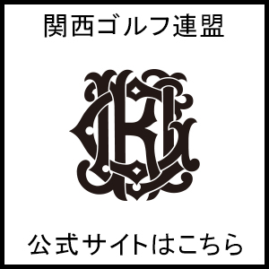 関西ゴルフ連盟 公式サイトはこちら