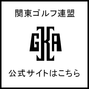 関東ゴルフ連盟 公式サイトはこちら