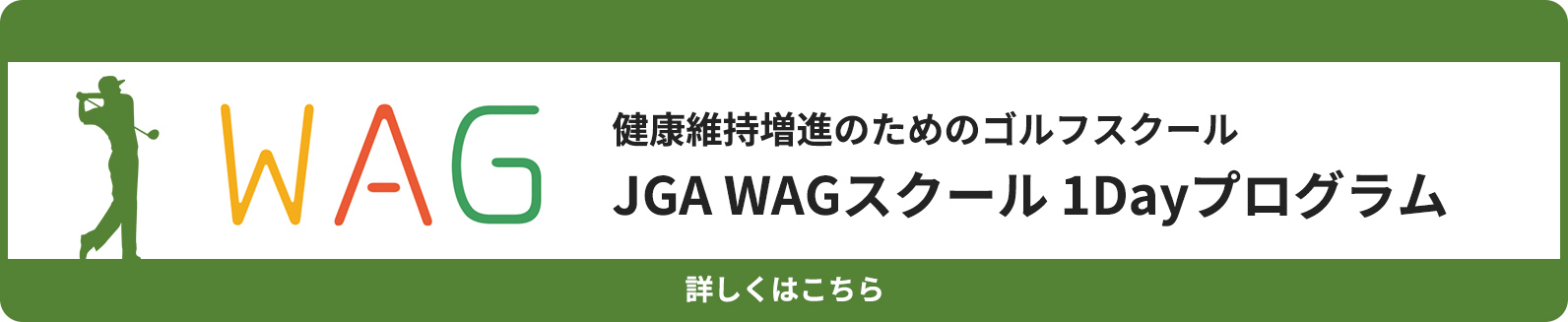 JGA WAGスクール