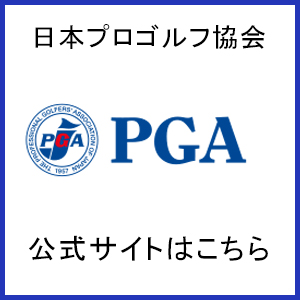 日本プロゴルフ協会 公式サイトはこちら