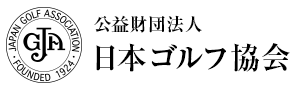 日本ゴルフ協会