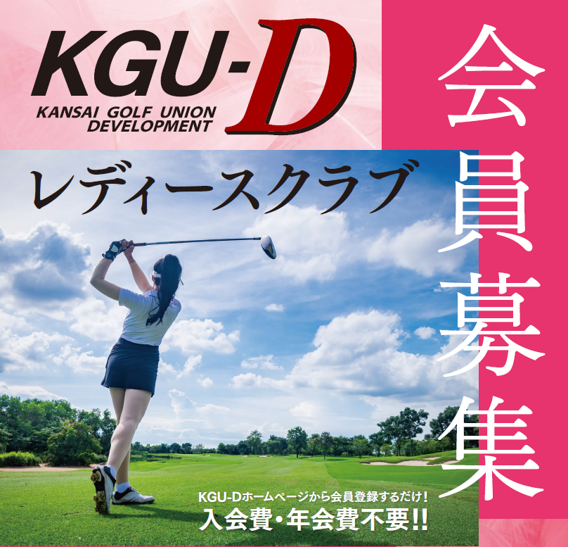 KGU-Dレディースクラブ会員募集